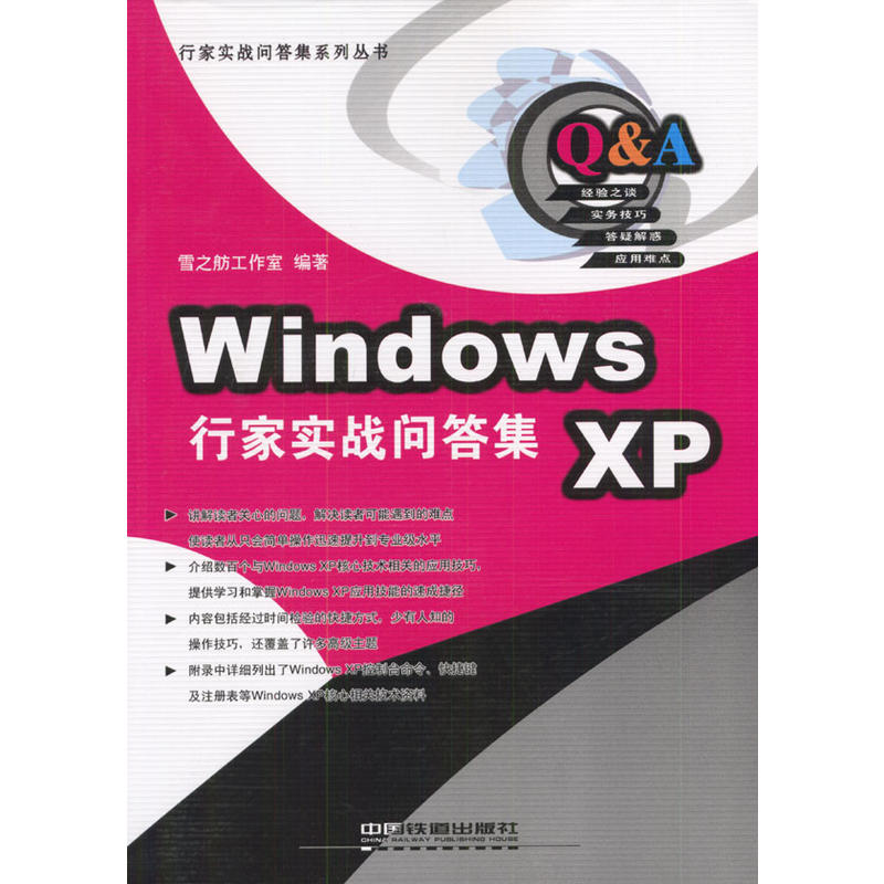 Windows XP行家實戰問答集