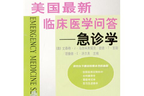 美國最新臨床醫學問答(1999年海洋出版社出版的圖書)