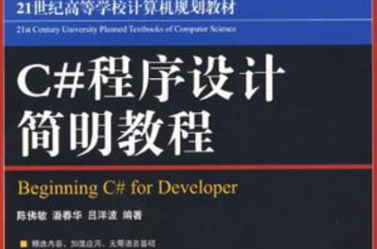 C#程式設計簡明教程