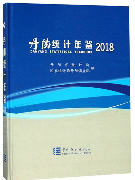 丹陽統計年鑑(2018)