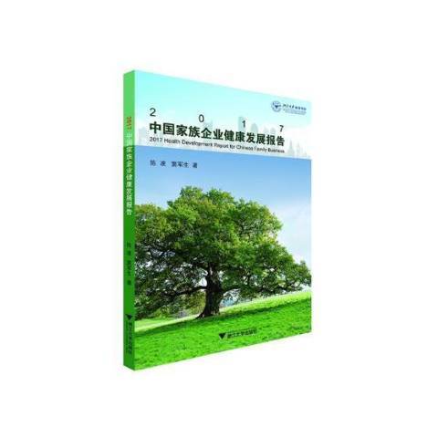 2017中國家族企業健康發展報告