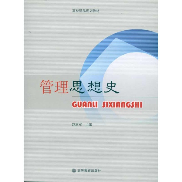 管理思想史(2009年版高等教育出版社出版圖書)