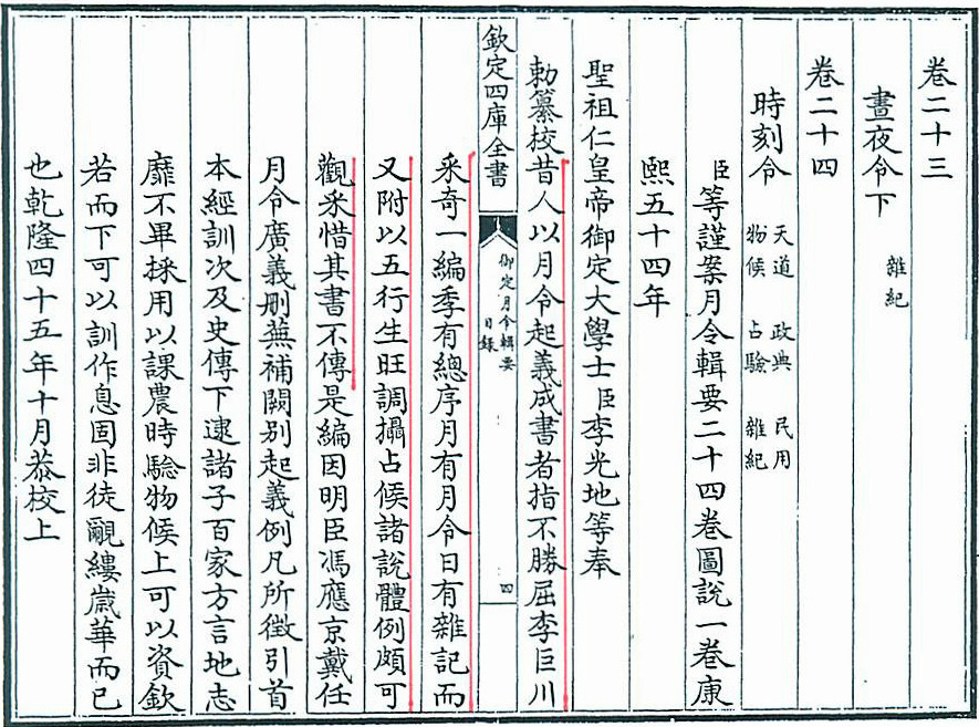 《四庫全書》中對《月令采奇》的評價