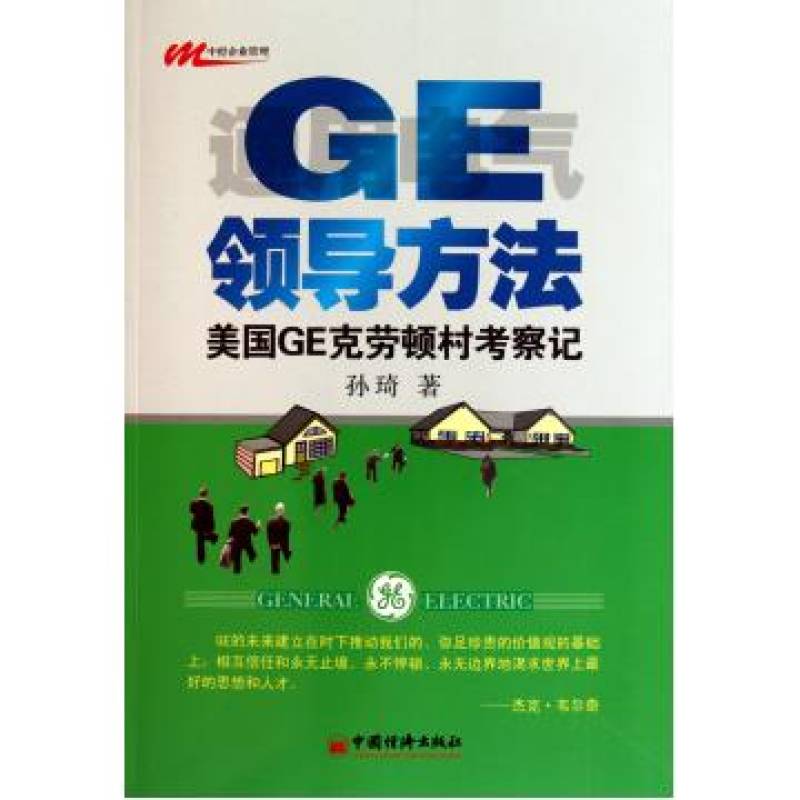 GE領導方法：美國GE克勞頓村考察記