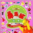 幼兒創意遊戲益智書：快樂貼玩具