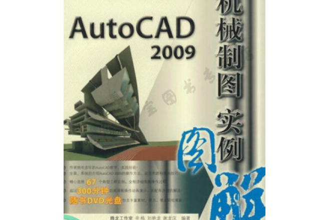 Auto CAD 2009機械製圖實例圖解