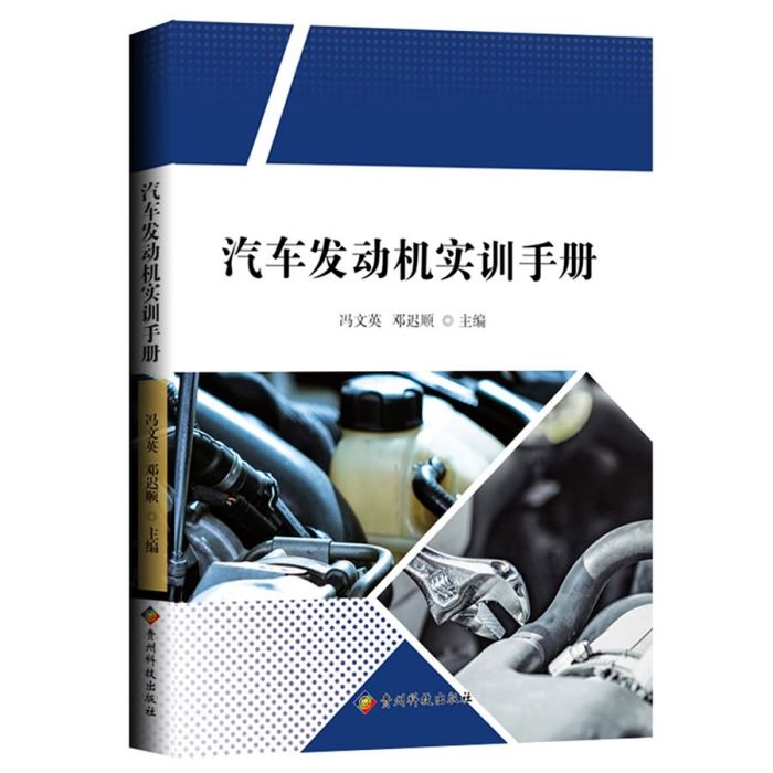 汽車發動機實訓手冊