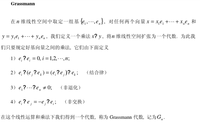 grassmann數