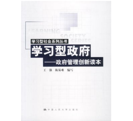 學習型政府——政府管理創新讀本