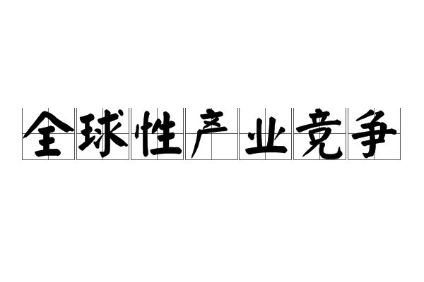 全球性產業競爭