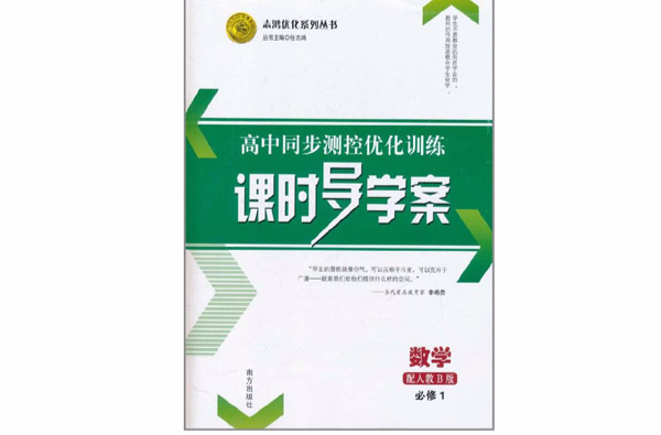 高中同步測控最佳化訓練·課時導學案：數學