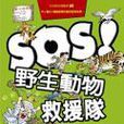 SOS!野生動物救援隊