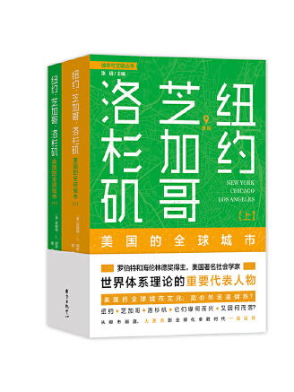 紐約、芝加哥、 洛杉磯：美國的全球城市