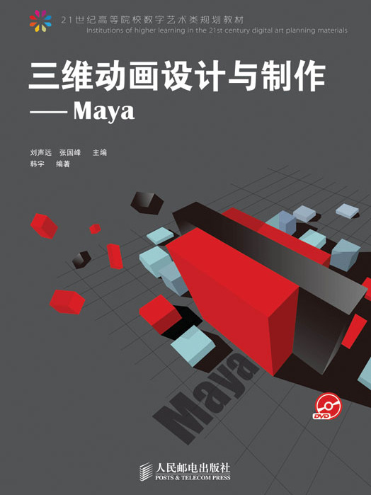 三維動畫設計與製作——Maya