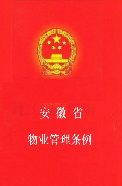 安徽省物業管理條例