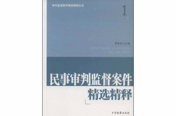 民事審判監督案件精選精釋