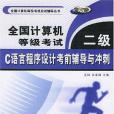 全國計算機等級考試二級C語言程式設計考前輔導與衝刺