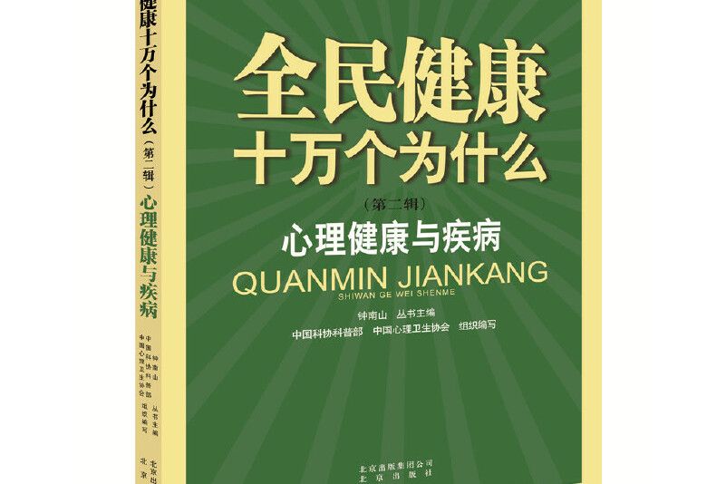 全民健康十萬個為什麼·第二輯：心理健康與疾病