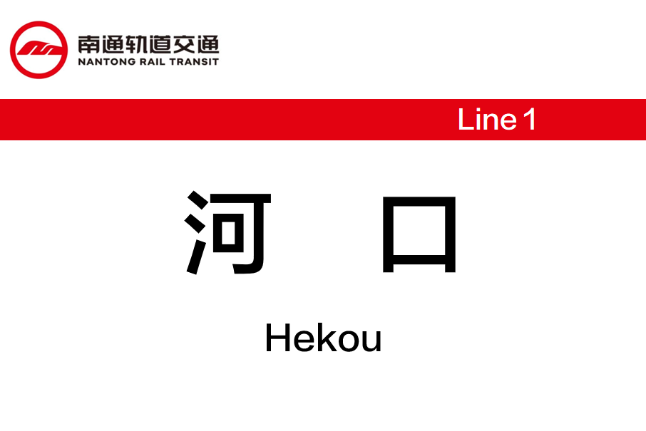 河口站(中國江蘇省南通市境內捷運車站)