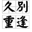 久別重逢(漢語詞語)