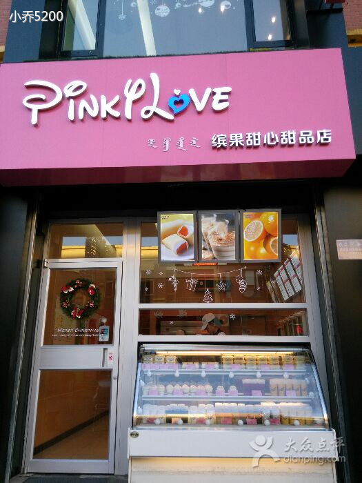 PINKY甜品店