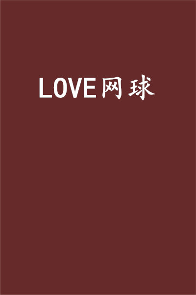 LOVE網球