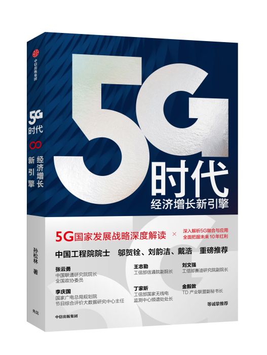 5G時代：經濟成長新引擎