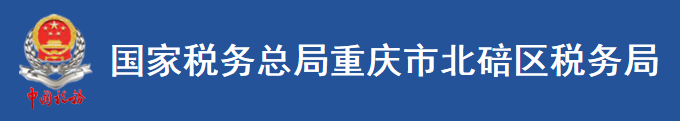 國家稅務總局重慶市北碚區稅務局