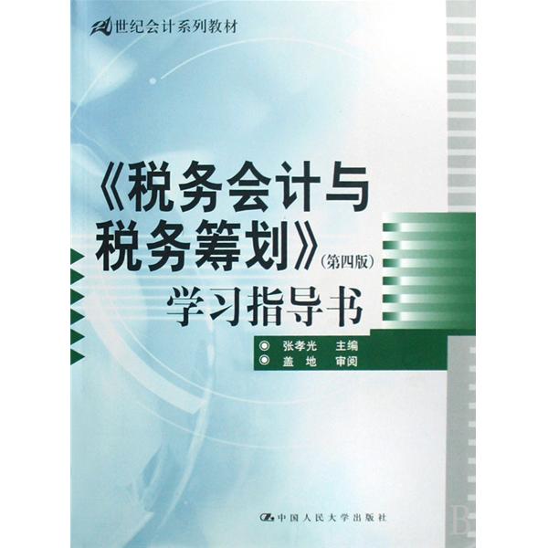 稅務會計與稅務籌劃學習指導書