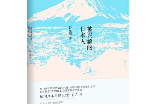 被誤解的日本人(2016年上海三聯書店出版的圖書)