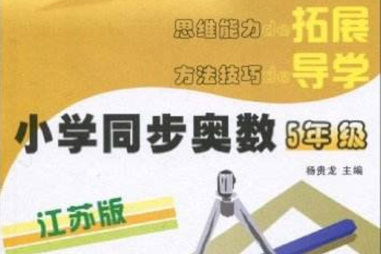 無障礙奧賽訓練系列·國小同步奧數：5年級(無障礙奧賽訓練系列國小同步奧數五年級)