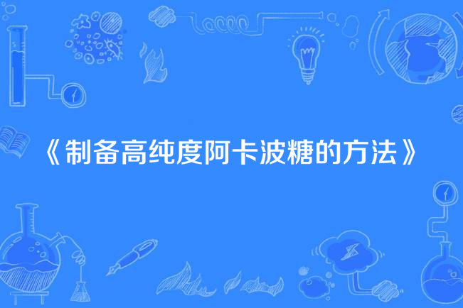 製備高純度阿卡波糖的方法