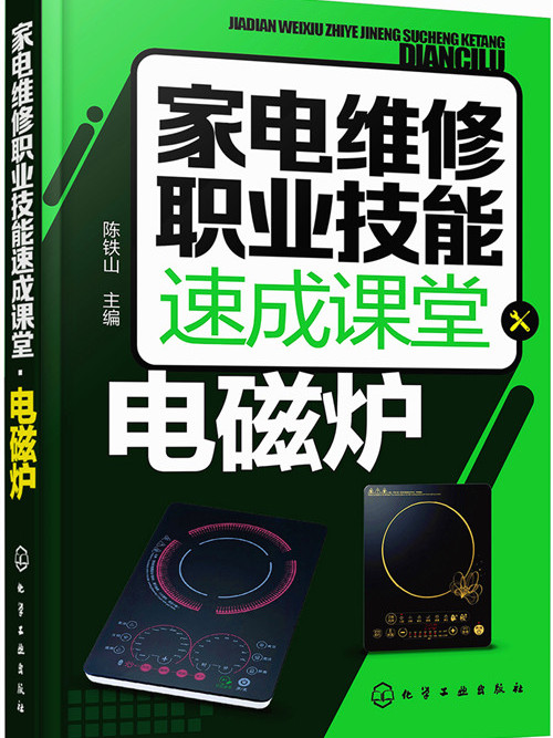 家電維修職業技能速成課堂·電磁爐