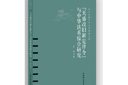 《天盛改舊新定律令》與中華法系綜合研究