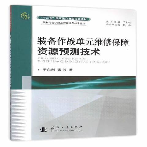 裝備作戰單元維修保障資源預測技術