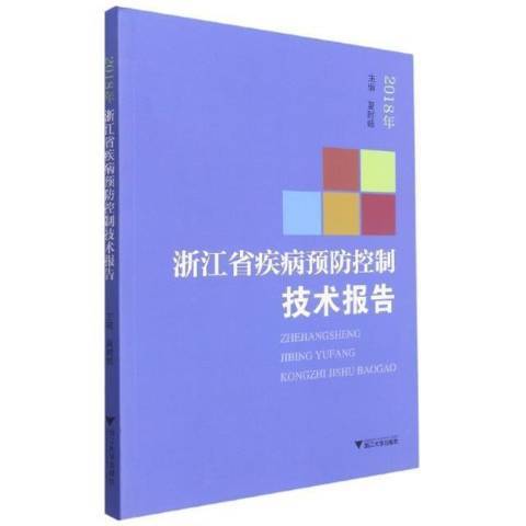 浙江省疾病控制技術報告2018年