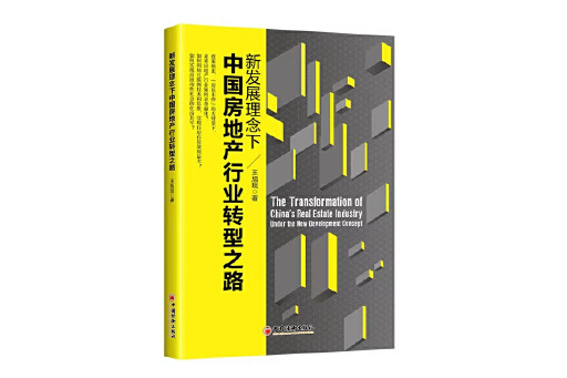 新發展理念下中國房地產行業轉型之路