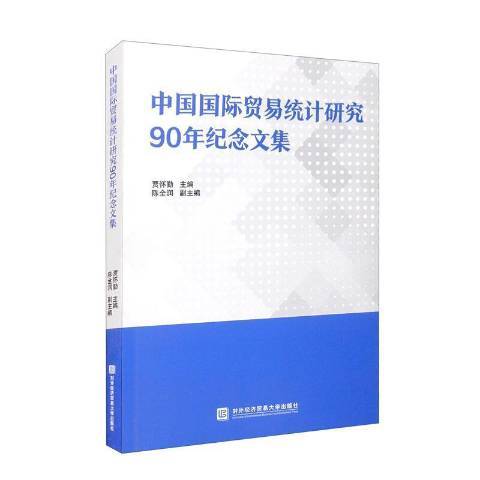 中國貿易統計研究90年紀念文集