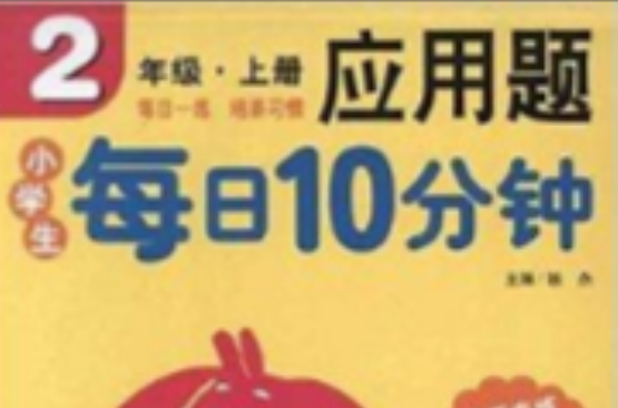 小學生每日10分鐘套用題2年級