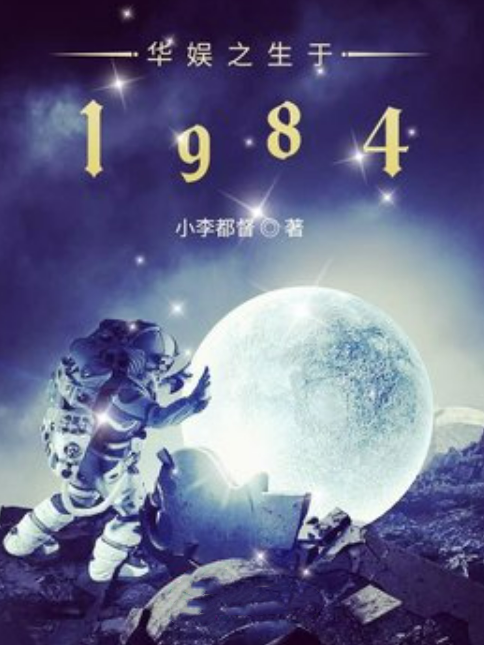 華娛之生於1984