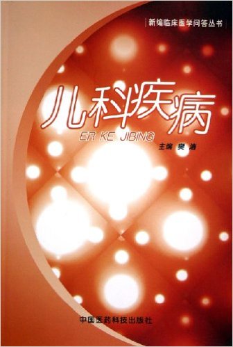 兒科疾病(2005年樊潔主編圖書)