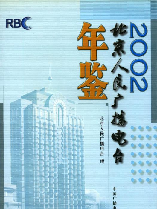 北京人民廣播電台年鑑2002