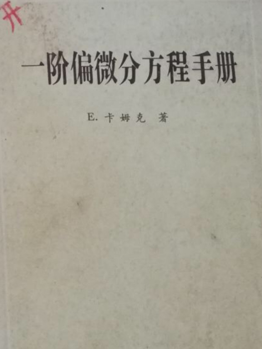 一階偏微分方程手冊