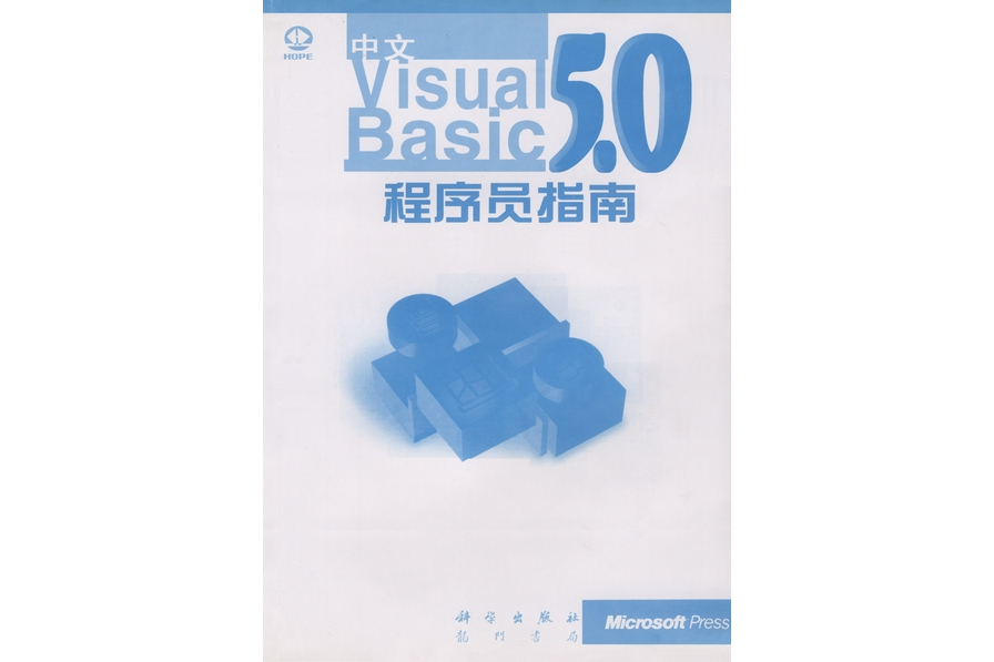 中文VISUAL BASIC 5.0程式設計師指南