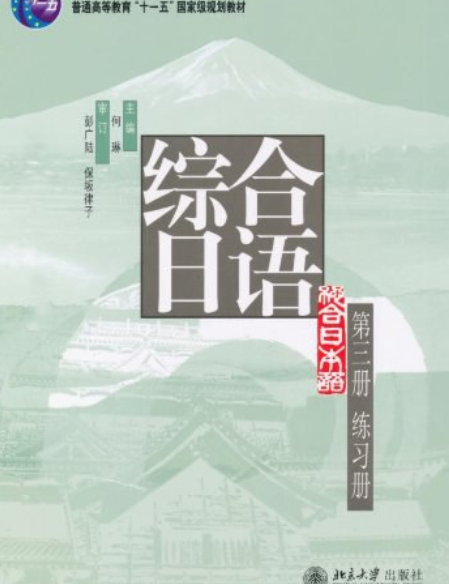 綜合日語（三）練習冊