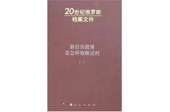 新經濟政策是怎樣被斷送的