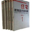 住宅規劃設計資料集/新城鎮化規劃叢書