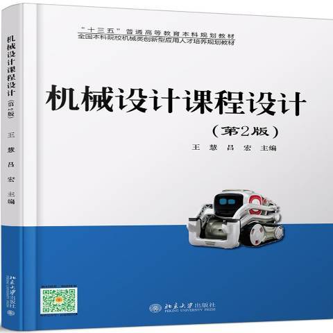 機械設計課程設計(2016年北京大學出版社出版的圖書)