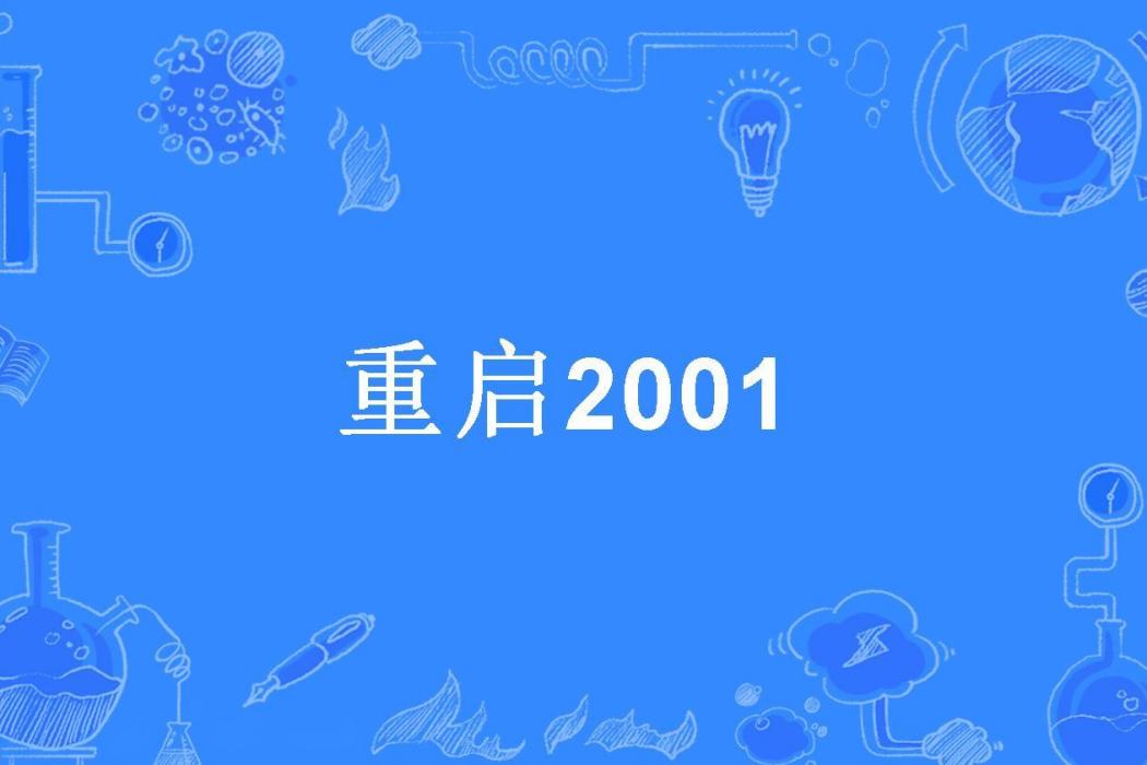 重啟2001(瘋狂飛機所著小說)