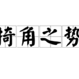 掎角之勢(犄角之勢)